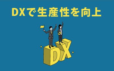 DXこそが生存競争の要！IT革命で事業をグロースさせる。