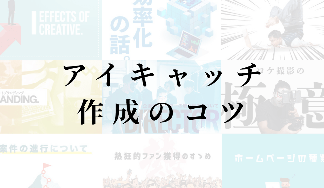 非デザイナー向け  アイキャッチ作成術