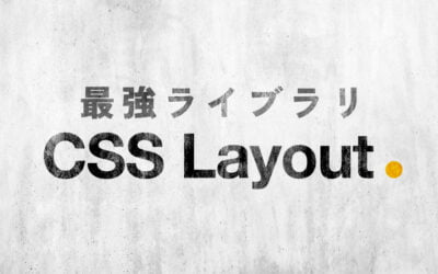 CSSのみで表現できる最強ライブラリCSS Layout