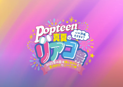 ポップティーン