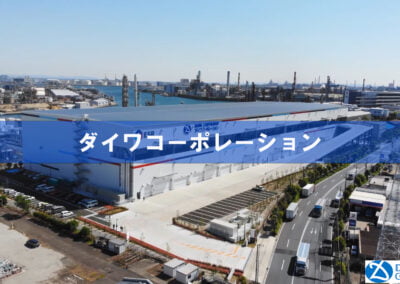 ダイワコーポレーション様