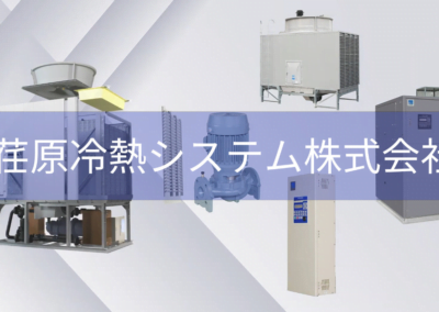 荏原冷熱システム株式会社