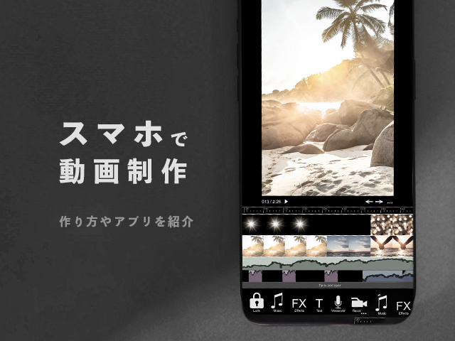 動画制作はスマホでも可能！作り方・編集方法やおすすめアプリ8選を 