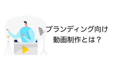 ブランディング動画制作とは？企業の成功事例や制作のコツまで解説