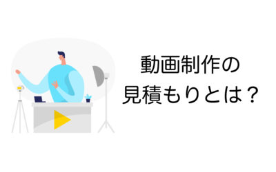 動画制作の見積もり項目をわかりやすく解説！費用を抑えるコツも紹介