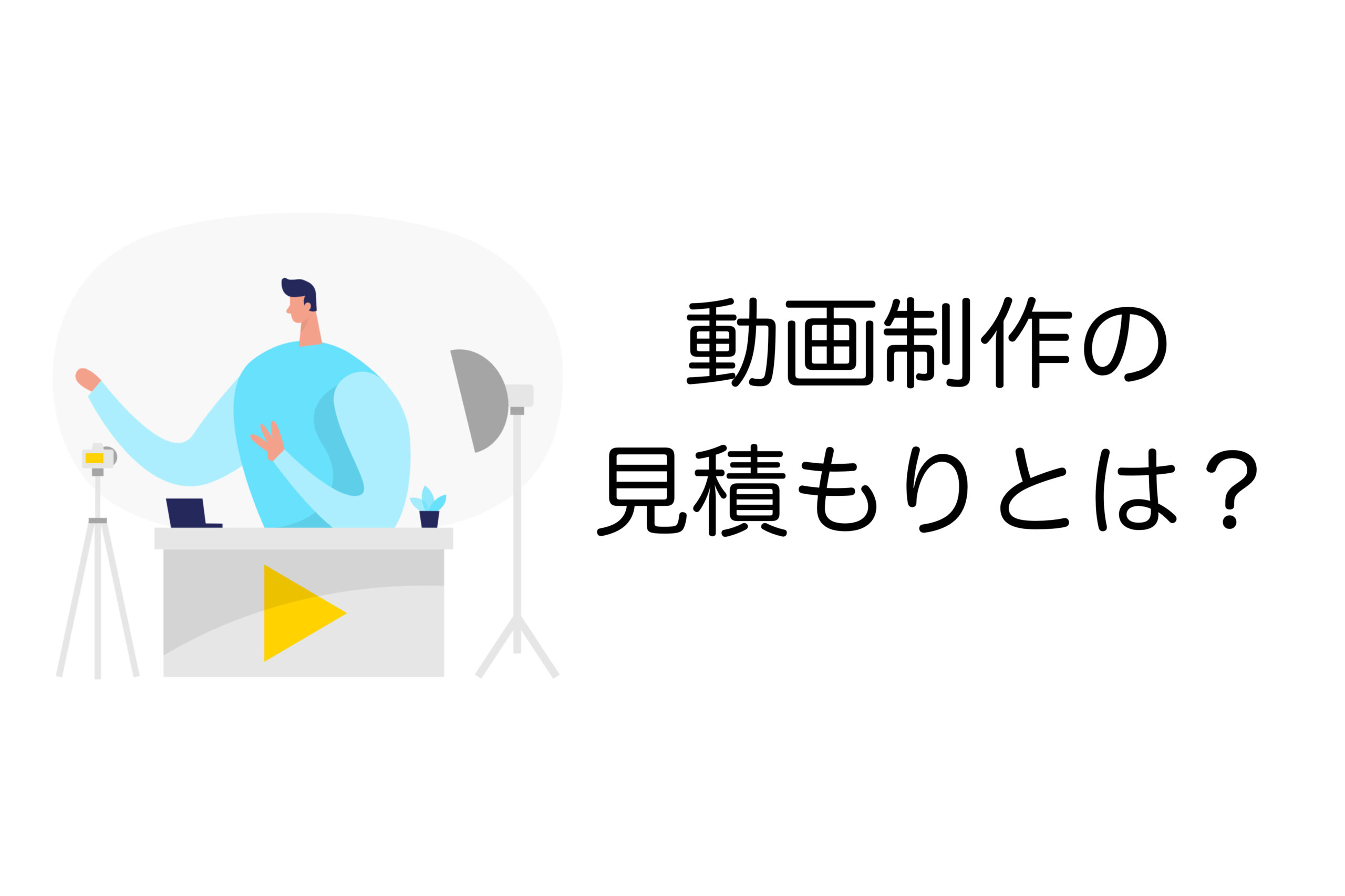 動画制作 見積もり