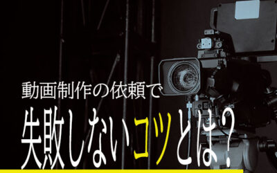 動画制作の依頼を成功させる8つのコツ｜失敗しない外注方法とは【初心者必見】