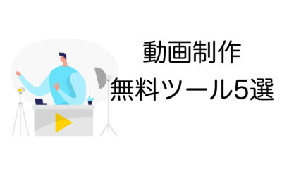 動画制作が無料！初心者おすすめツール5選【2024年版パソコン向け】