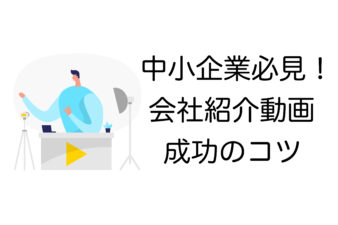 中小企業 会社紹介動画