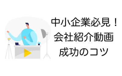 【中小企業向け】会社紹介動画で成果を得る方法とは？事例付きで解説