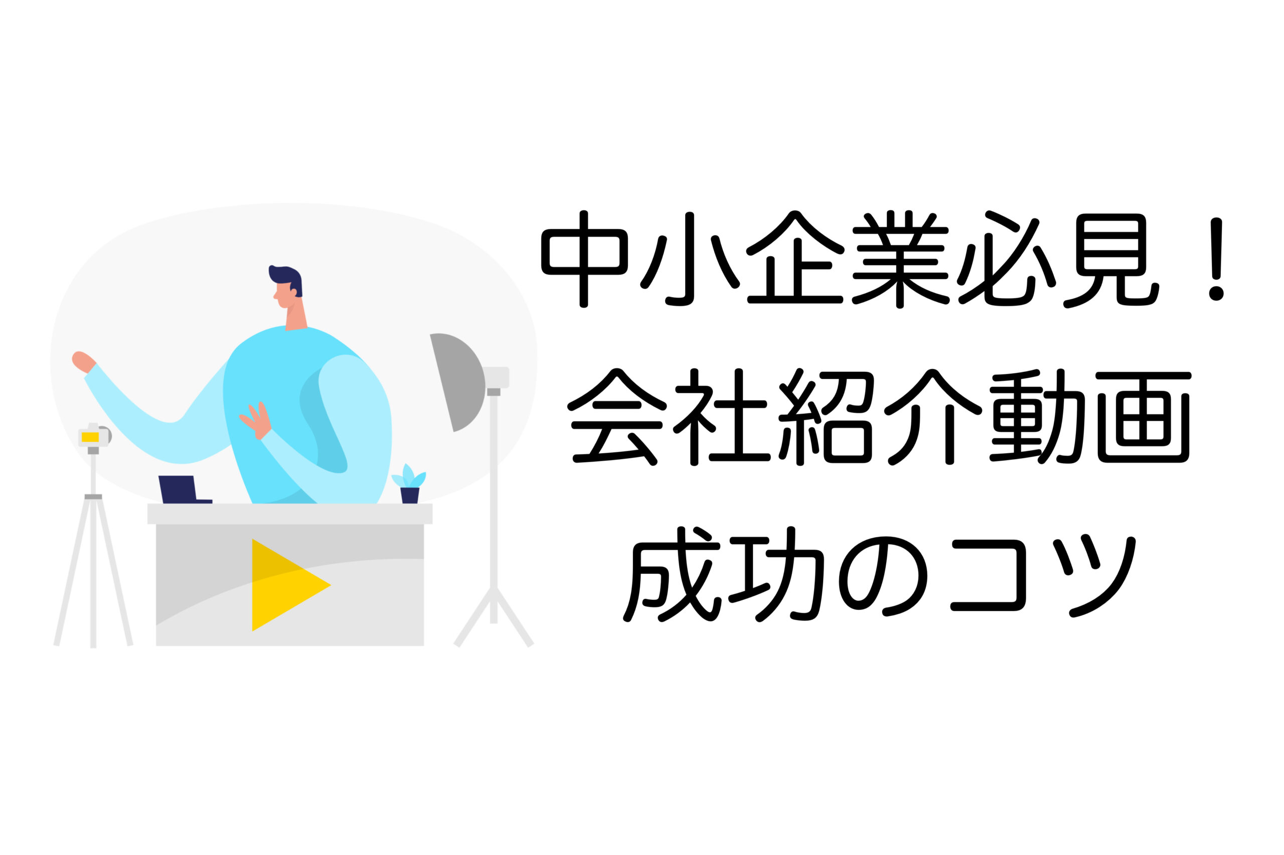 中小企業 会社紹介動画