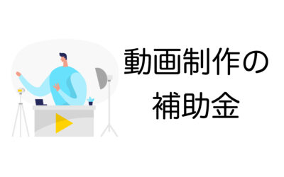 動画制作に使える補助金・助成金をわかりやすく解説【2024年最新】