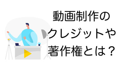 動画制作初心者必見！クレジット表記と著作権トラブル対策