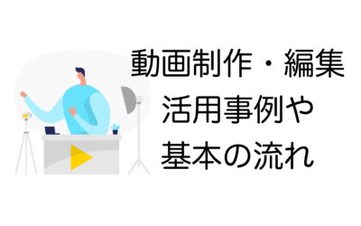 動画制作・編集で売り上げアップ！効果的な活用法と成功事例