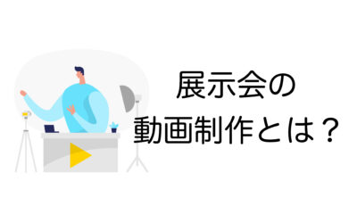 動画制作で展示会を成功へ導く！費用・事例・会社選びのコツ