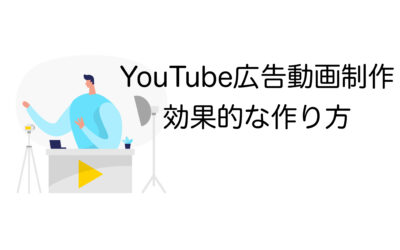 YouTube広告動画制作をプロが徹底解説！効果的な作り方とは？