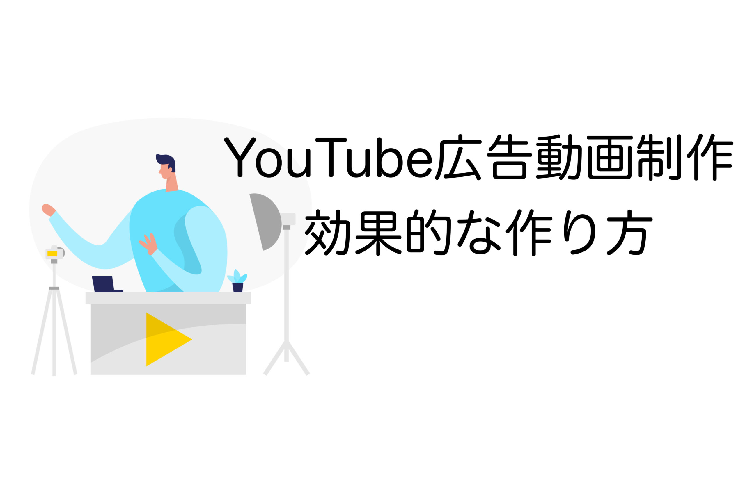 youtube広告動画制作