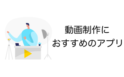 スマホアプリで簡単！初心者向け動画編集・作成アプリのおすすめ8選