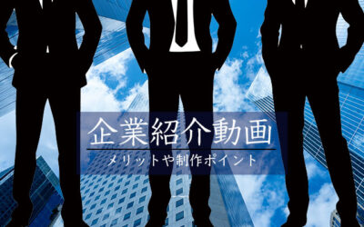 これで分かる！企業紹介動画のメリットと制作ポイントを解説