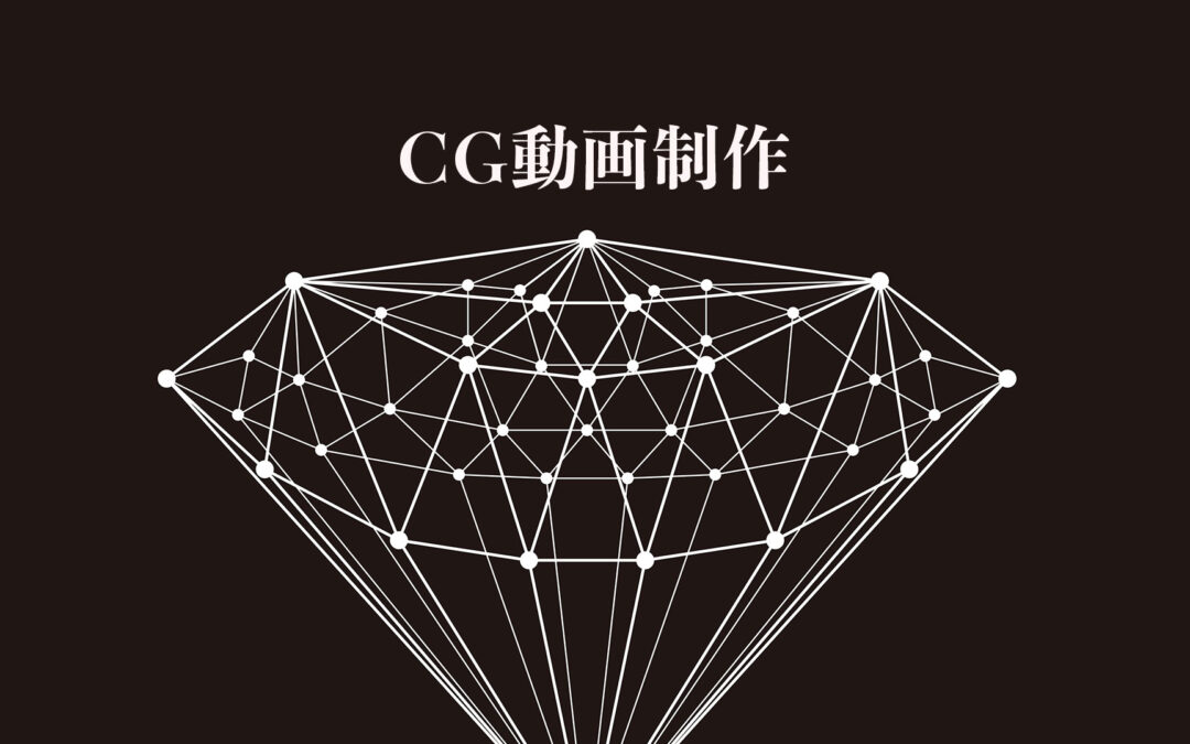 CG動画とは？制作方法やメリット・デメリット、業種別の効果まで完全解説【2025年版】
