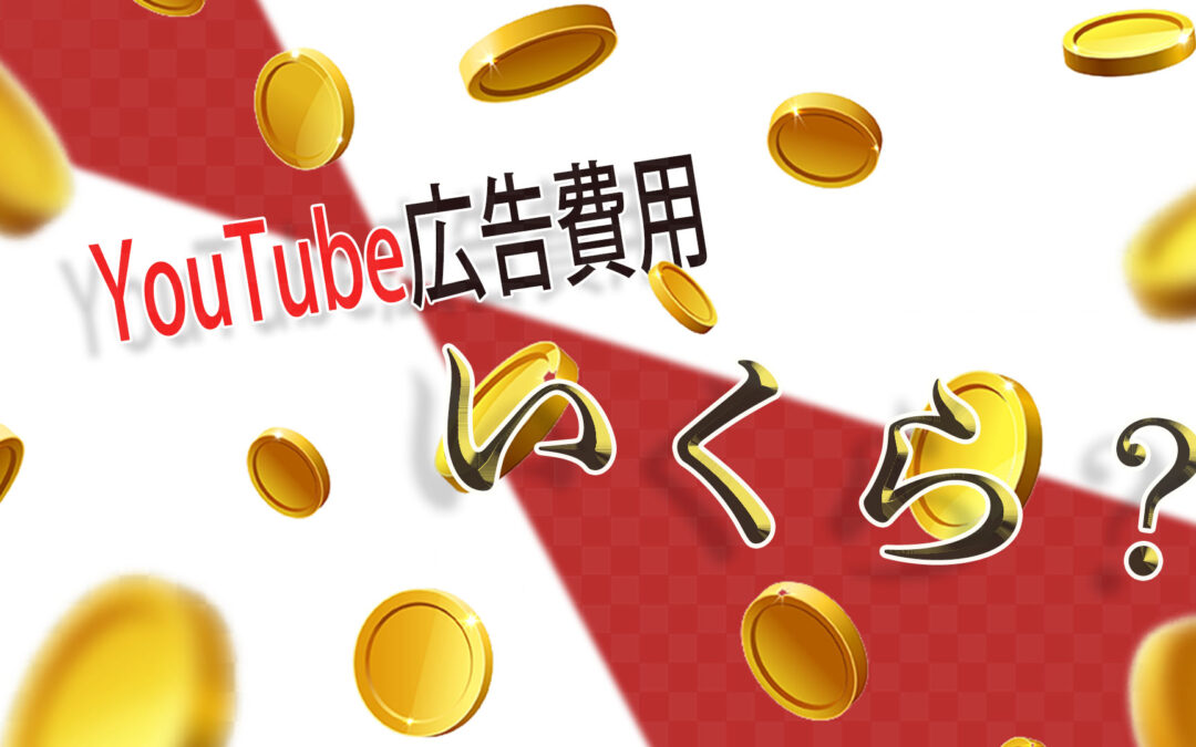 YouTube広告の費用は？種類別の料金相場や費用を抑える方法を解説！