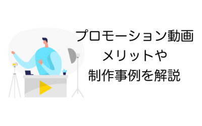 プロモーション動画を活用して売上UP！メリット・制作のコツを解説