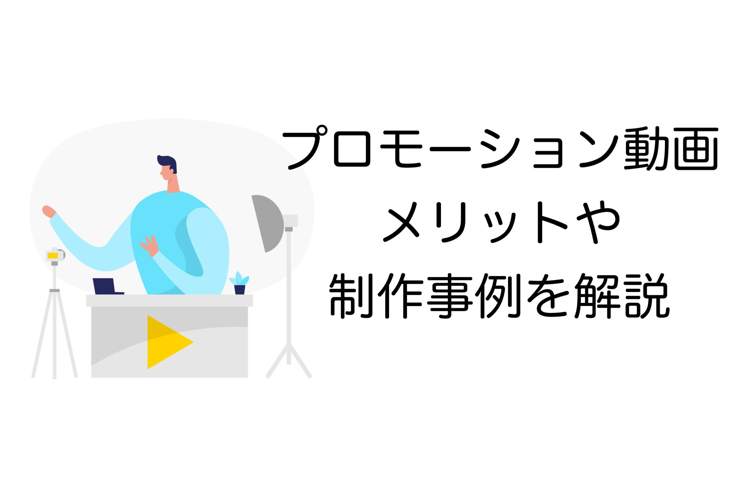 プロモーション動画　解説