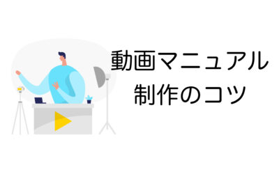 動画マニュアル制作の流れと成功のコツ｜業務効率化を実現する方法とは？