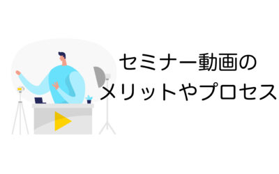 セミナー動画のメリットと制作プロセスを徹底解説：活用方法も分かる！