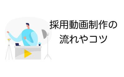 採用動画制作の流れや押さえるべきコツ｜取り入れたい内容や費用相場についても解説