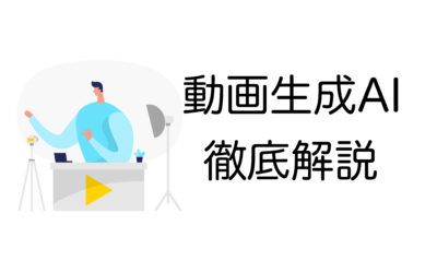 【2025年保存版】動画制作AIツール完全ガイド｜メリット・デメリット・選び方まで徹底解説