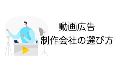 動画広告制作会社の選び方を詳しく解説｜失敗しない10社を徹底比較【2025年最新】