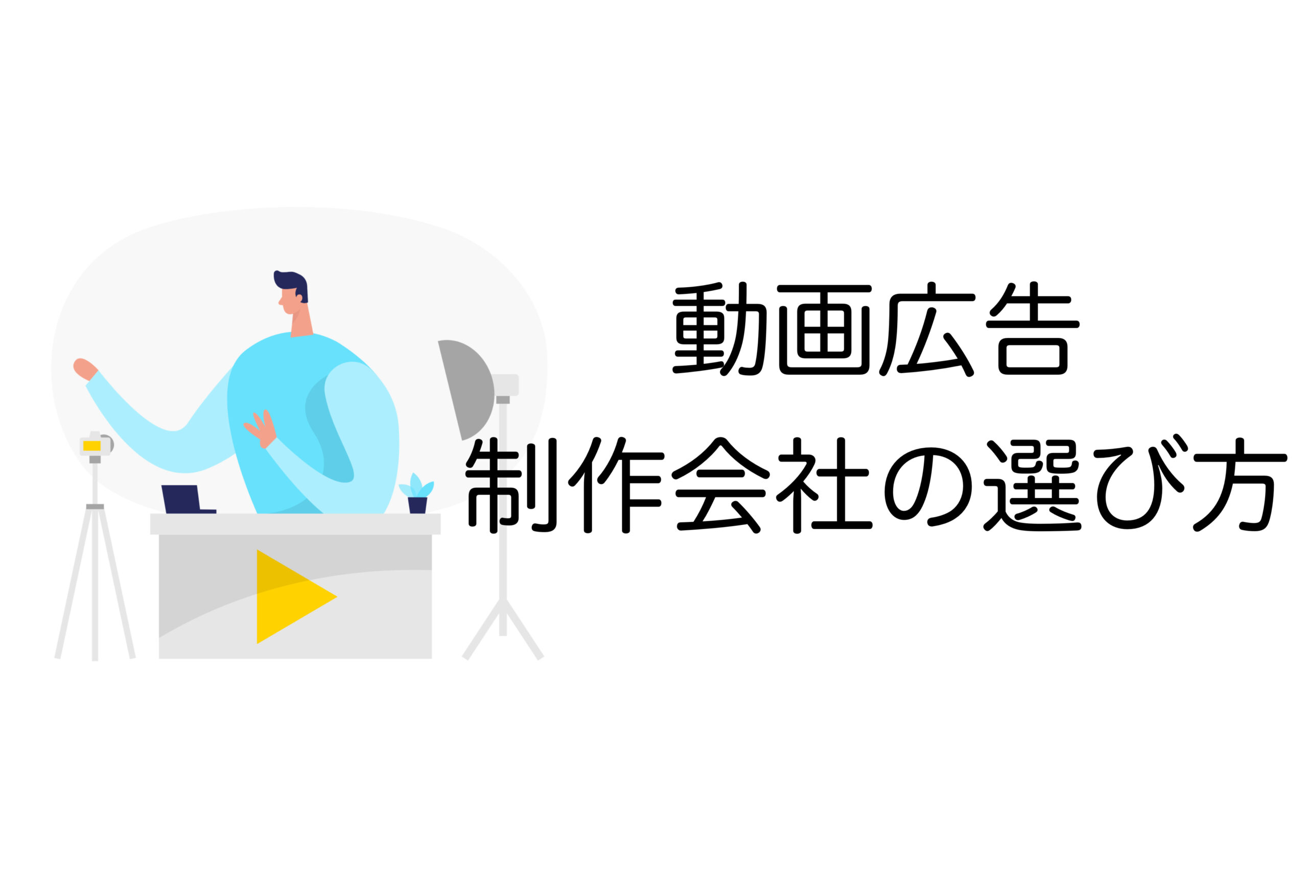 動画広告　制作会社