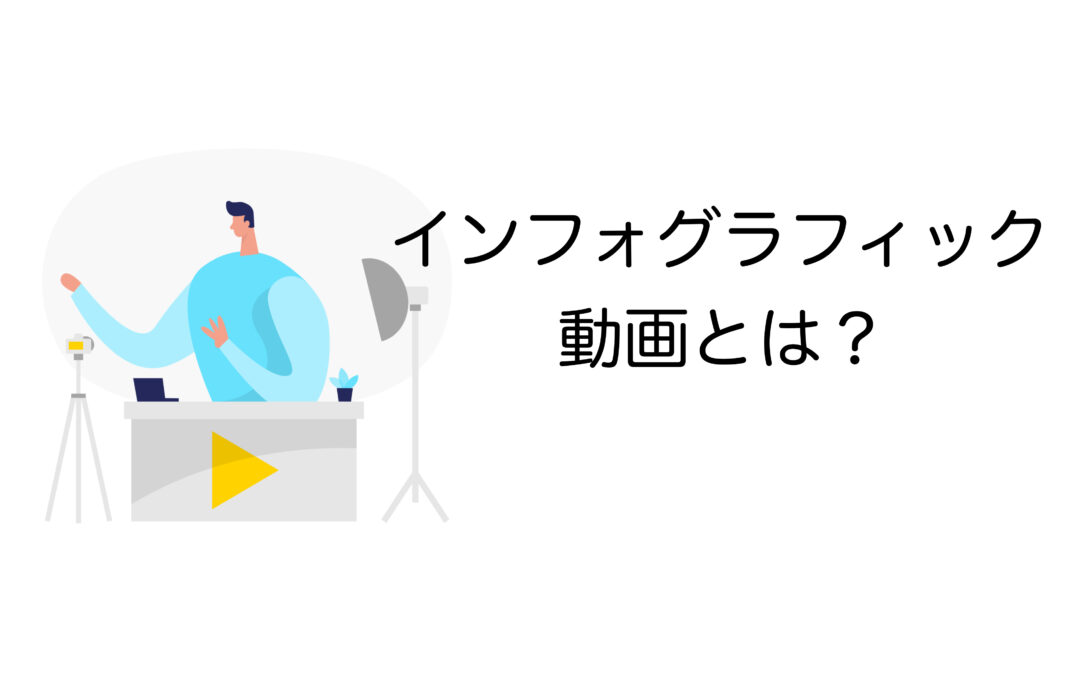 インフォグラフィック動画とは｜作り方や注意点まで初心者向けに解説【事例付き】