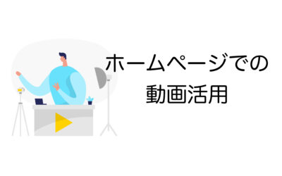 ホームページへの動画活用で効果を出す！種類・費用・方法を解説