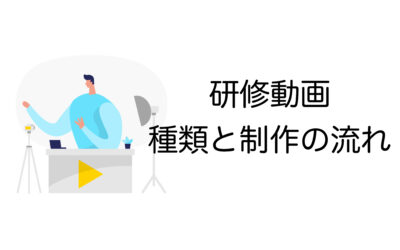 研修動画の種類と制作の流れを解説！費用を抑えるポイントも紹介