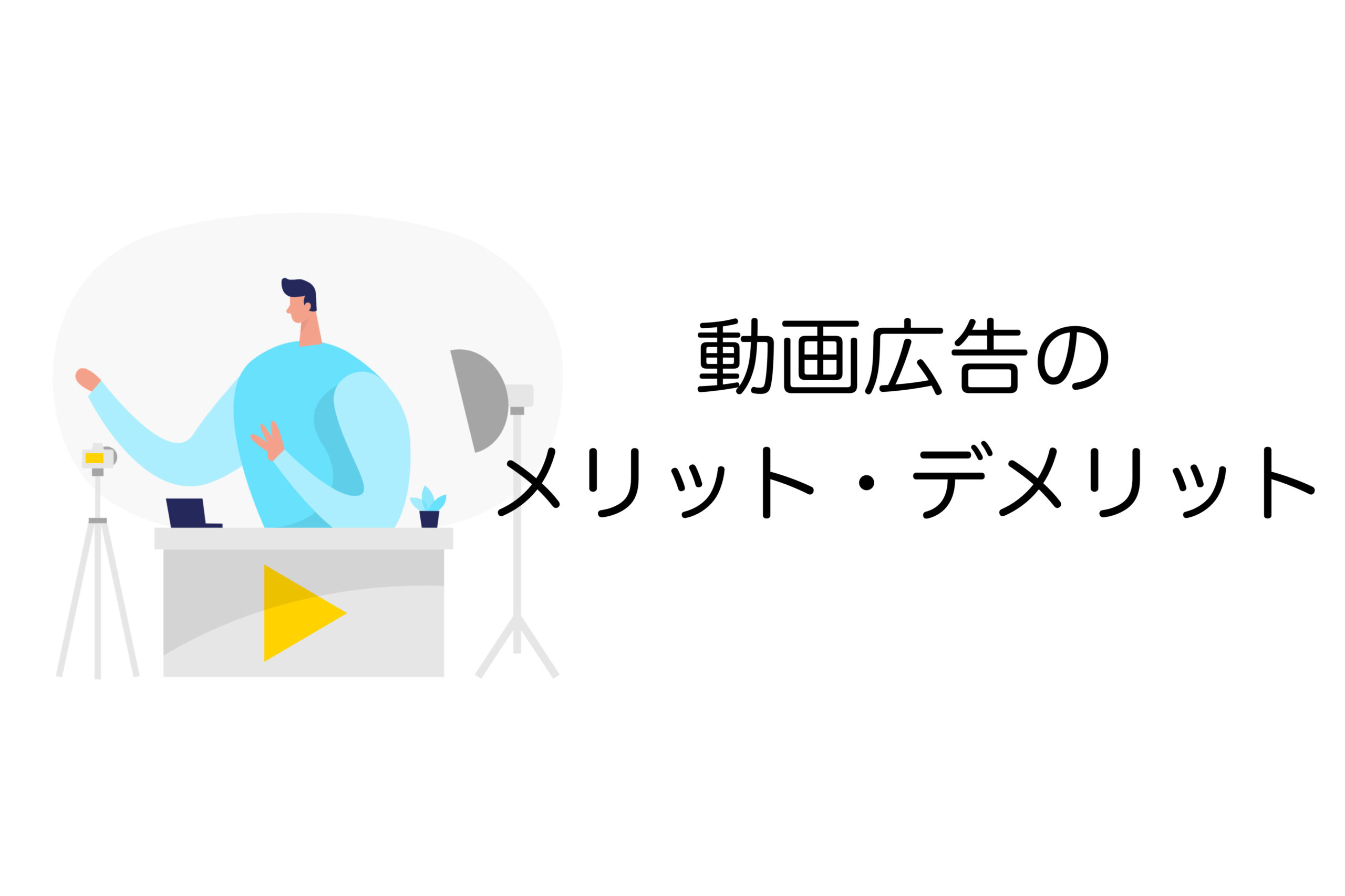 動画広告　メリット　デメリット