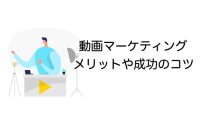 動画マーケティングの効果とは？メリット・成功の秘訣を解説！