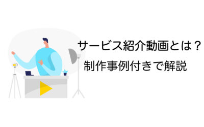 サービス紹介動画とは？制作するメリットや手順、成功事例7選を徹底解説！ 