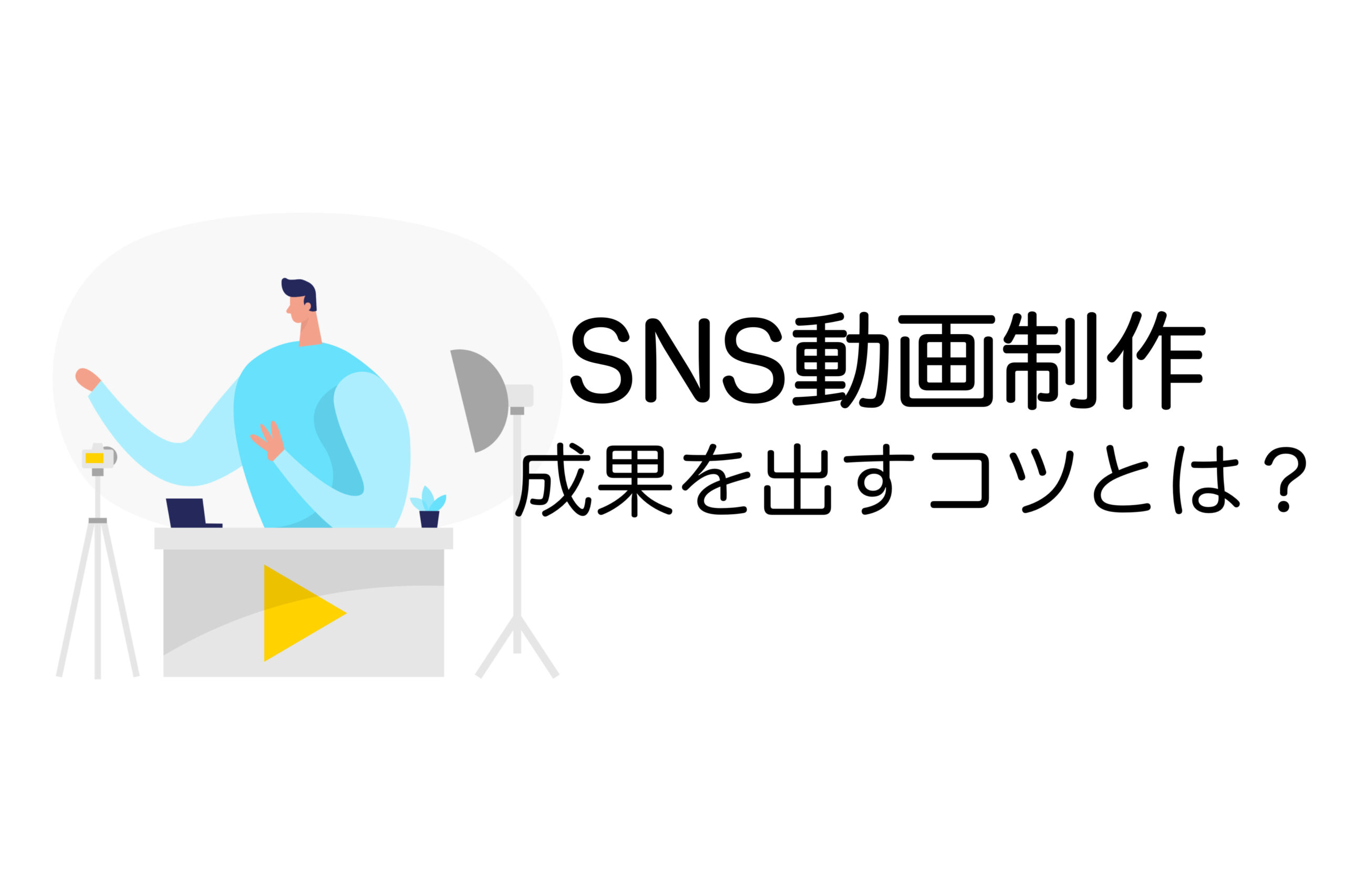 SNS動画制作