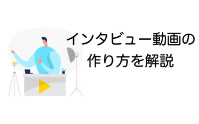 インタビュー動画の作り方を解説！ポイントや外注のメリット・デメリットも紹介