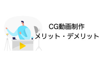 CG動画