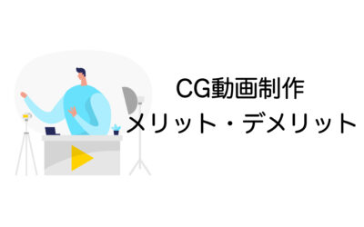 CG動画を制作するメリット・デメリットは？外注か内製のどちらがいいか理由も解説