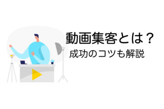 動画集客