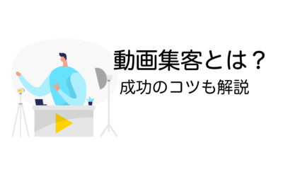 動画集客の方法とは？成功させるコツやポイント、成功事例を紹介