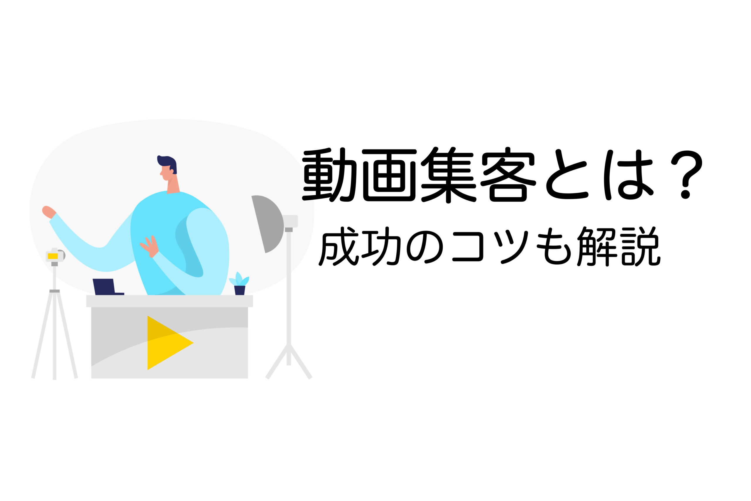 動画集客