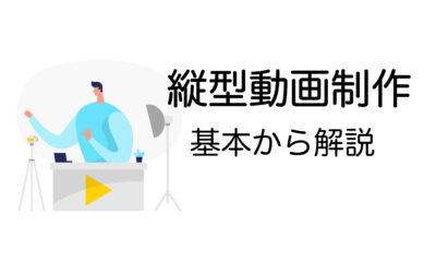 縦型動画の作り方｜Instagram・TikTok・YouTubeショートでバズる動画制作ガイド