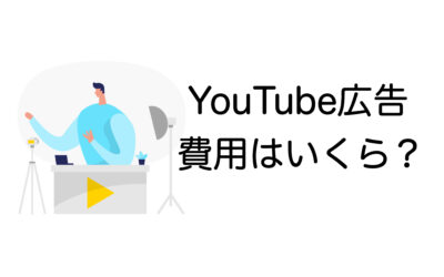 YouTube広告の費用は？種類別の料金相場や費用を抑える方法を解説！