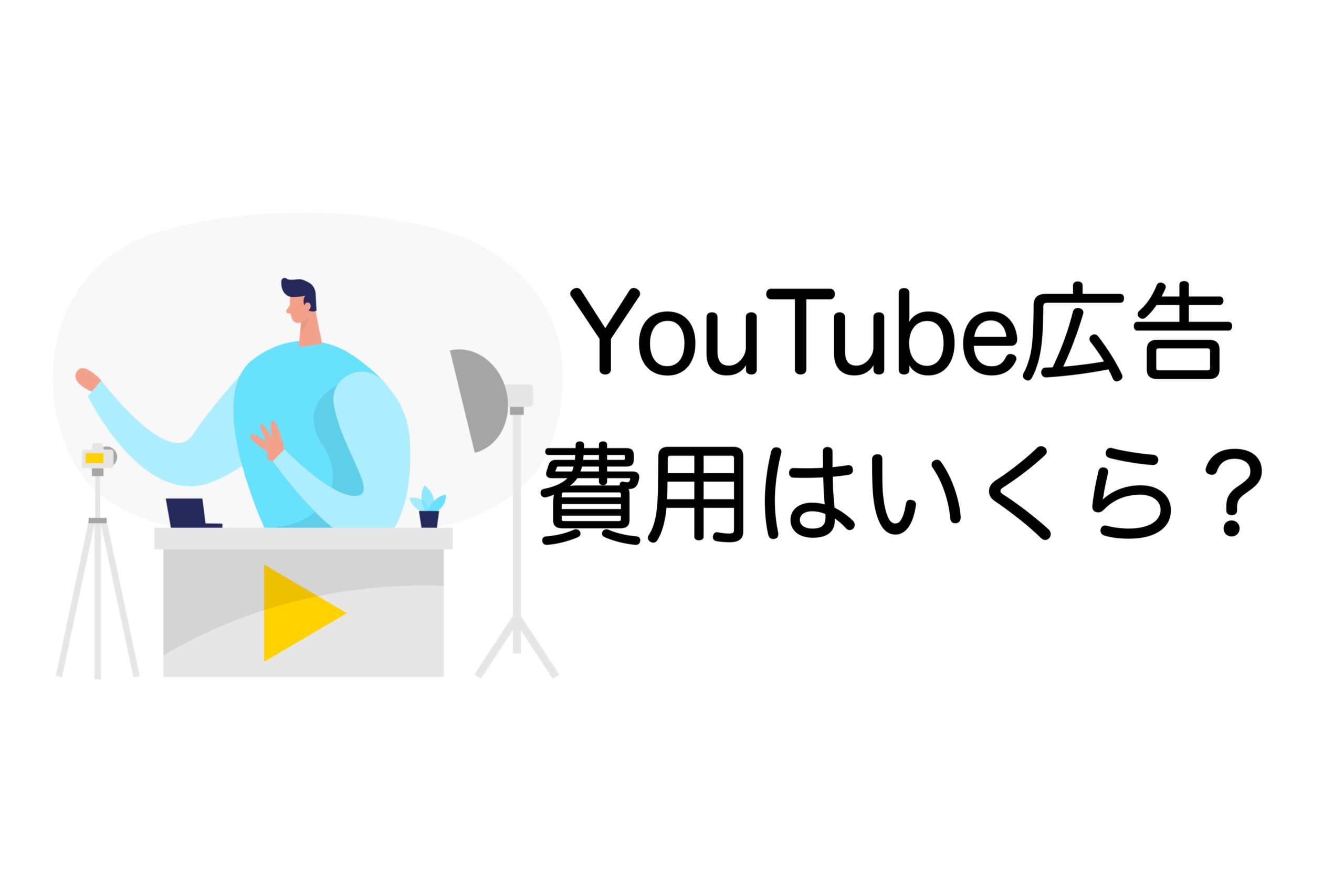 YouTube広告 費用