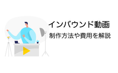 インバウンド動画とは？｜費用相場やYouTube・TikTok・Instagramなどプラットフォーム別のポイントも解説【2025年版】